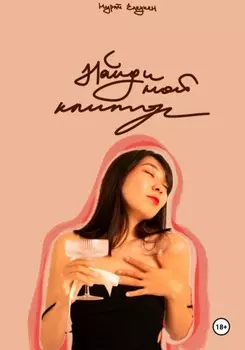 Найди мой клитор