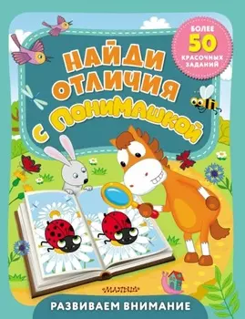 Найди отличия с ПониМашкой