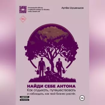 Найди себе Антона: как отдыхать, путешествовать и наблюдать, как твой бизнес растет