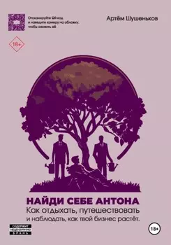 Найди себе Антона: как отдыхать, путешествовать и наблюдать, как твой бизнес растет