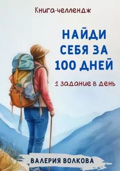Найди себя за 100 дней. Книга-челлендж. Одно задание в день