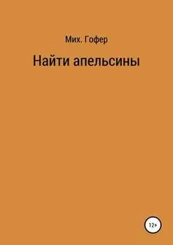 Найти апельсины