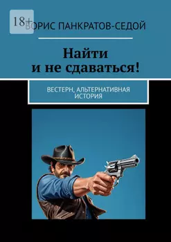 Найти и не сдаваться! Вестерн, альтернативная история