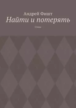 Найти и потерять. Стихи