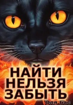 Найти нельзя забыть