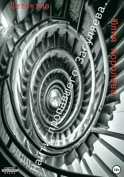 Найти пропавшего Загуляева. Детектив