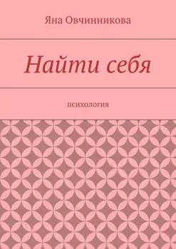 Найти себя