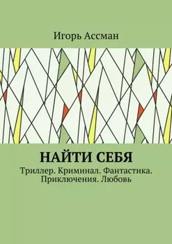 Найти себя. Триллер. Криминал. Фантастика. Приключения. Любовь