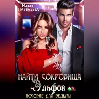 Найти сокровища эльфов. Пособие для ведьмы