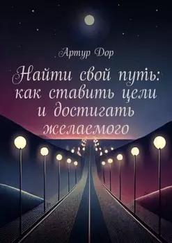 Найти свой путь: как ставить цели и достигать желаемого