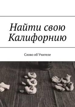 Найти свою Калифорнию. Слово об Учителе