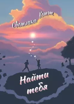 Найти тебя