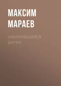 Накалившийся битум