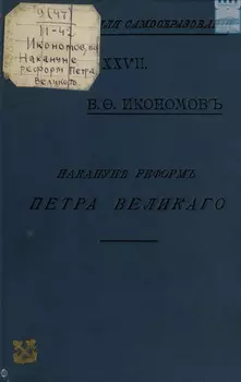 Накануне реформ Петра Великого : Очерки гос., обществ. и частн. быта Моск. Руси XVII в.
