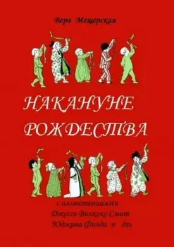 Накануне Рождества