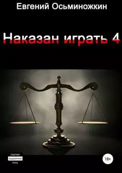 Наказан играть 4