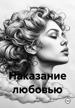 Наказание любовью
