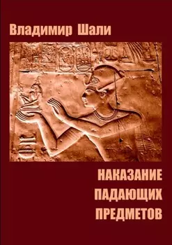 Наказание падающих предметов. Философско-мифологическое поэтическое представление в четырёх частях