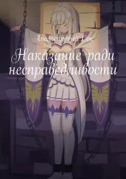 Наказание ради несправедливости