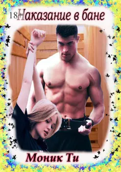 Наказание в бане