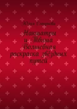 Накшатры и Твиша Волшебная раскраска звёздных путей