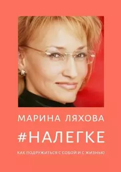 #Налегке. Как подружиться с собой и с жизнью