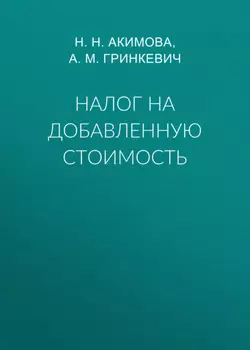 Налог на добавленную стоимость