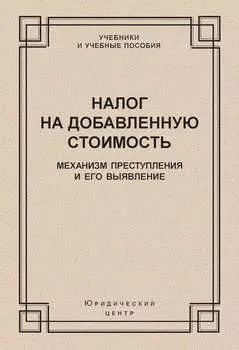 Налог на добавленную стоимость. Механизм преступления и его выявление