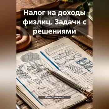 Налог на доходы физлиц. Задачи с решениями