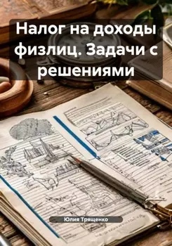 Налог на доходы физлиц. Задачи с решениями