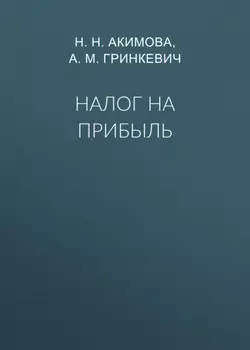 Налог на прибыль
