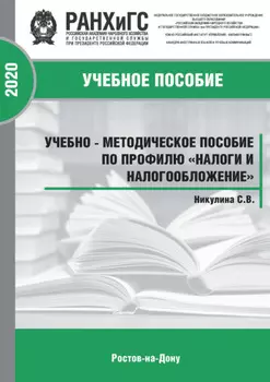 Налоги и налогообложение