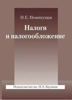 Налоги и налогообложение