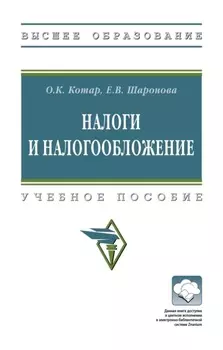 Налоги и налогообложение