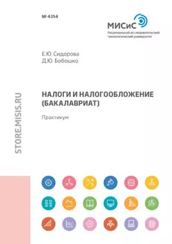 Налоги и налогообложение (бакалавриат)