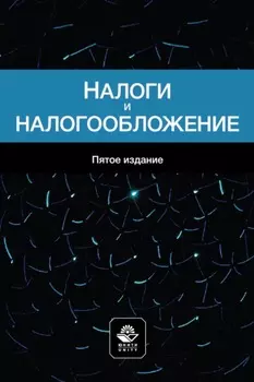 Налоги и налогообложение. Учебное пособие для студентов вузов, обучающихся по специальностям «Финансы и кредит», «Бухгалтерский учет, анализ и аудит»