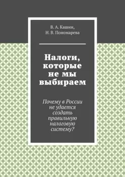 Налоги, которые не мы выбираем