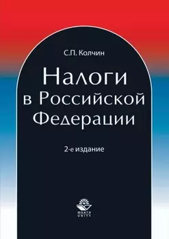 Налоги в Российской Федерации
