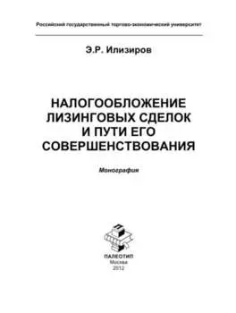 Налогообложение лизинговых сделок и пути его совершенствования