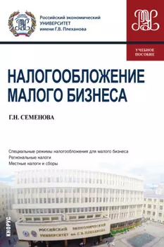 Налогообложение малого бизнеса. (Бакалавриат, Магистратура). Учебное пособие.