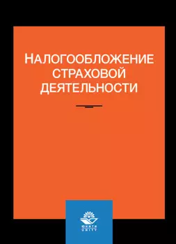 Налогообложение страховой деятельности