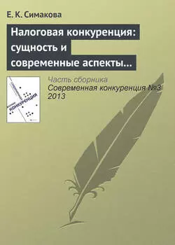 Налоговая конкуренция: сущность и современные аспекты противодействия