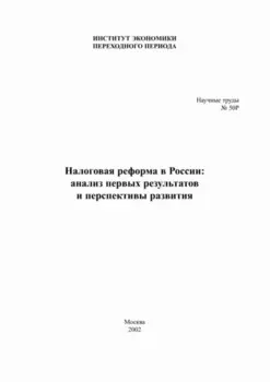 Налоговая реформа в России. Анализ первых результатов и перспективы развития