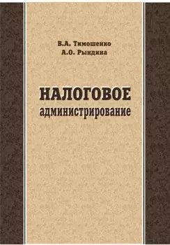 Налоговое администрирование