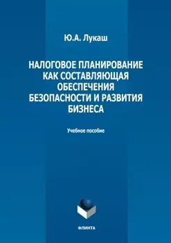 Налоговое планирование как составляющая обеспечения безопасности и развития бизнеса
