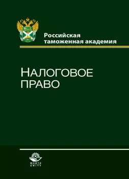 Налоговое право