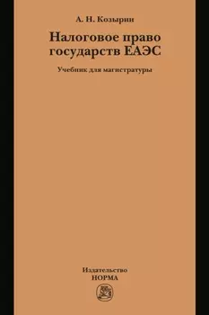 Налоговое право государств ЕАЭС