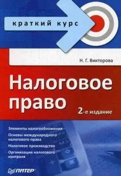 Налоговое право: краткий курс