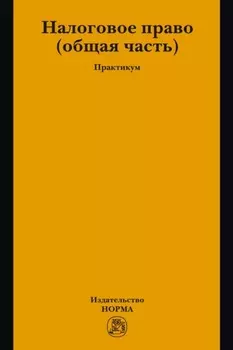 Налоговое право: общая часть