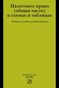 Налоговое право (общая часть) в схемах и таблицах
